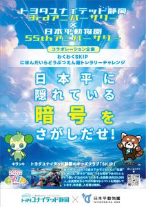 日本平動物園×トヨタユナイテッド静岡　コラボイベント