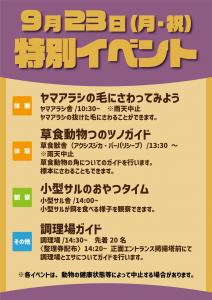 9月23日(月・振)限定の特別イベント