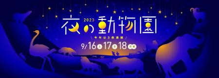 夜の動物園2023