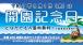 開園記念日(56周年)