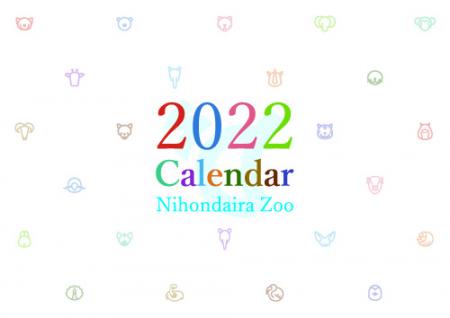 2022年日本平動物園オリジナルカレンダー