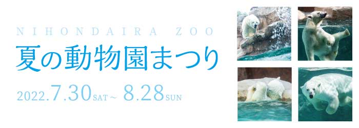 【イベント】＼3年ぶり/　夏の動物園まつり2022