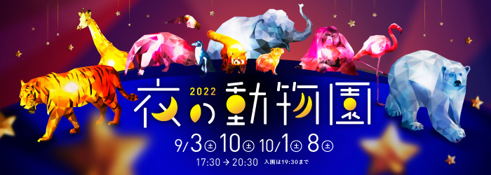 【イベント】夜の動物園2022