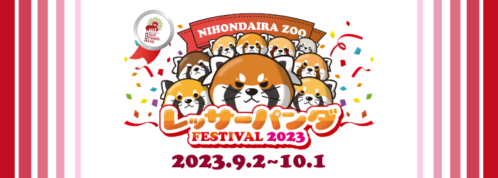 【イベント】レッサーパンダFESTIVAL2023