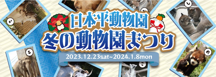【イベント】冬の動物園まつり2023