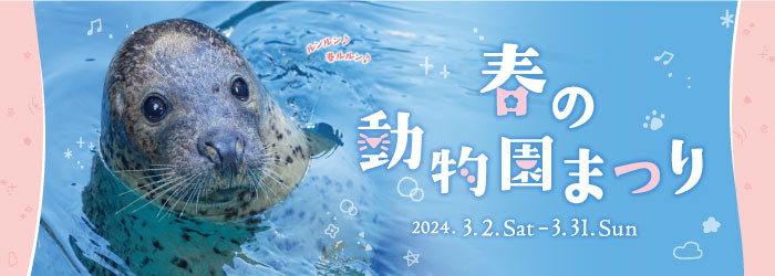 【イベント】春の動物園まつり2024(令和6年3月2日～3月31日)