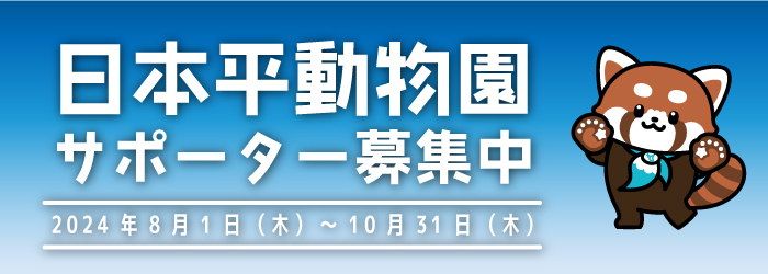 【お知らせ】日本平動物園サポーター認定事業について