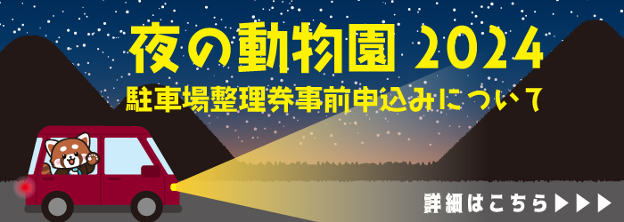 【イベント】「夜の動物園2024」駐車場整理券 事前申込みについて