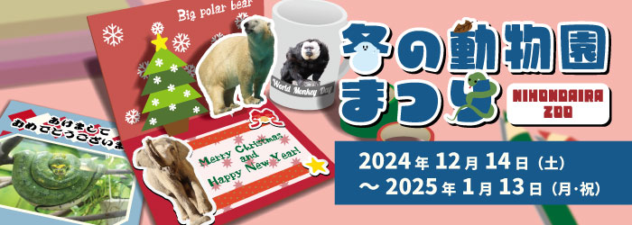 【イベント】冬の動物園まつり開催!(令和6年12月14日～令和7年1月13日)