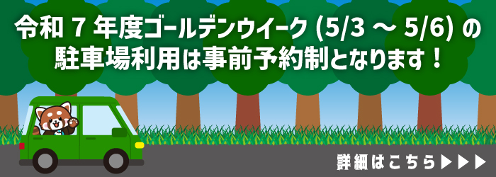 【重要なお知らせ】令和7年度ゴールデンウイーク(5/3～5/6)の駐車場利用は事前予約制となります!