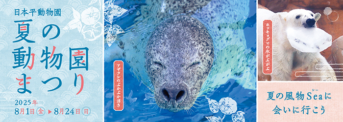 【イベント】夏の動物園まつり2025(令和7年8月1日～8月24日)