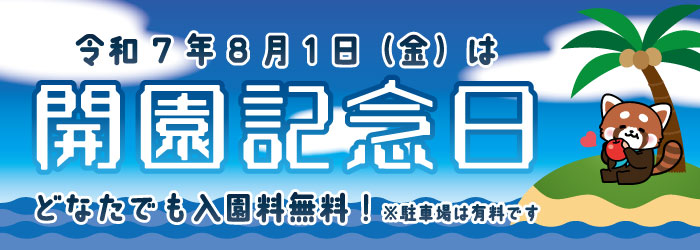 【お知らせ】8月1日(金)の開園記念日は入園料無料♪♪