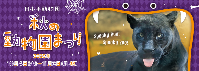 秋の動物園まつり開催!(令和7年10月4日～令和7年11月3日)