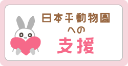 日本平動物園への支援