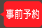 事前予約