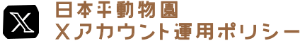 日本平動物園X運用ポリシー