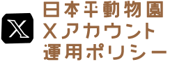 日本平動物園X運用ポリシー