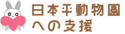 日本平動物園への支援