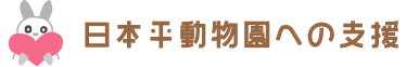 日本平動物園への支援